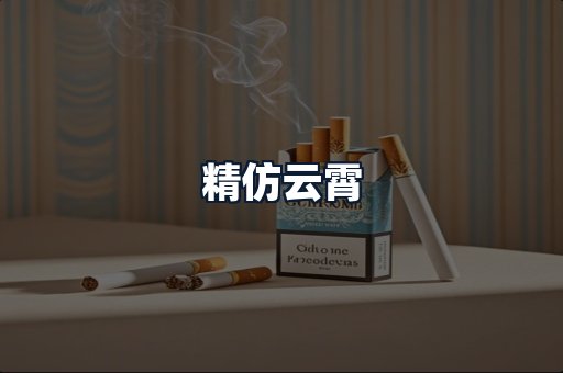 精仿云霄